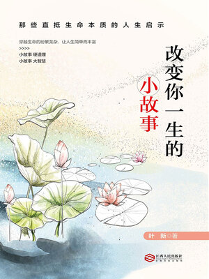 cover image of 改变你一生的小故事